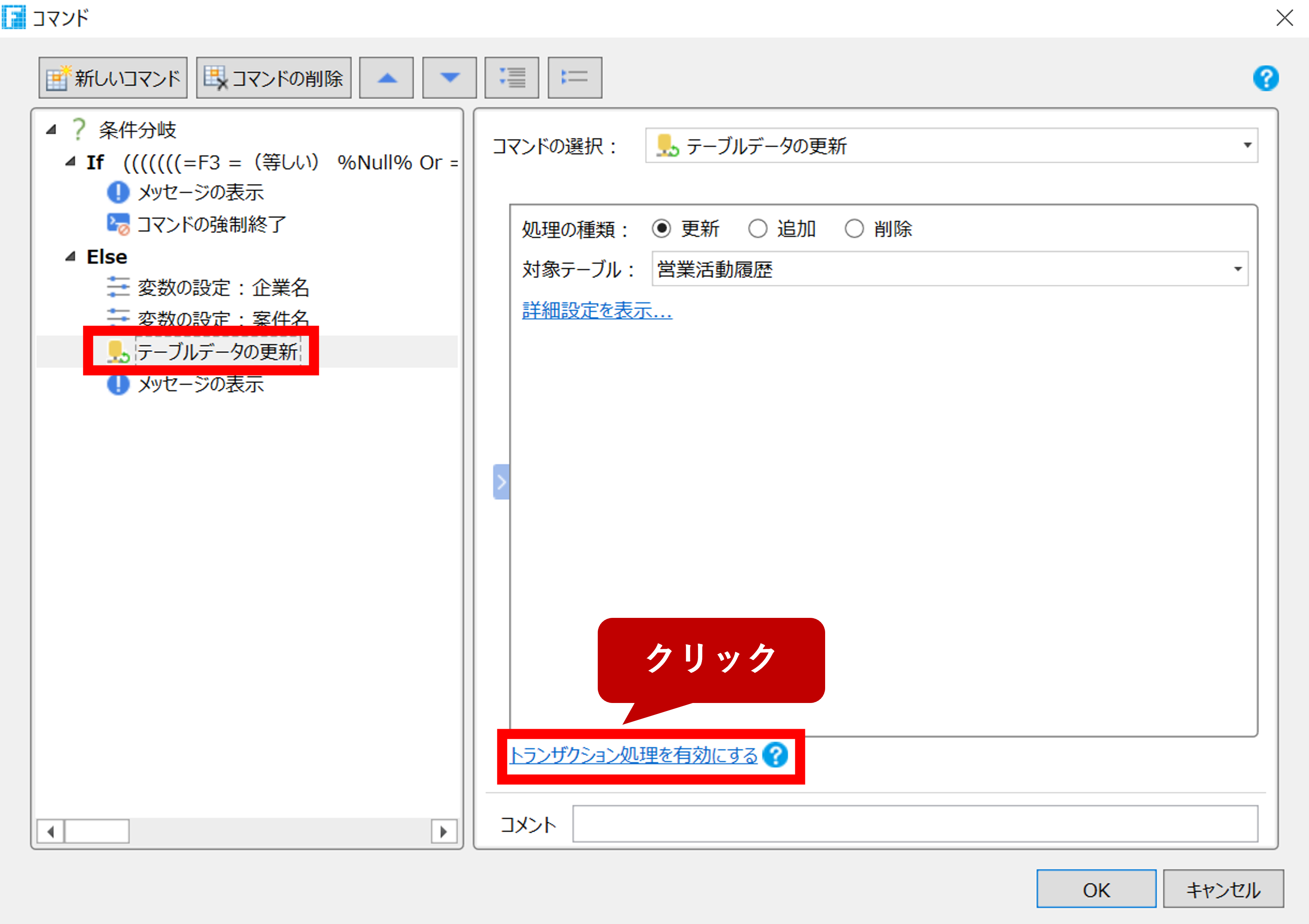 複数のテーブルを1つのコマンドで一括更新する - Forguncyドリル