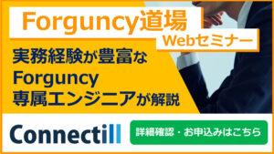 Forguncy道場Webセミナー