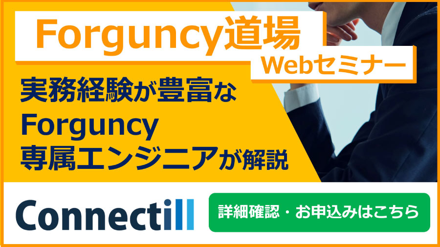 Forguncy道場Webセミナー